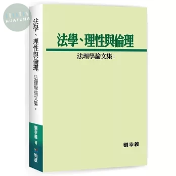 法學、理性與倫理-法理學論文集1 (1版)