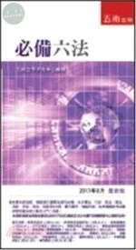 必備六法 (25版)