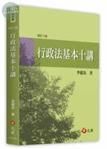 行政法基本十講 (8版)