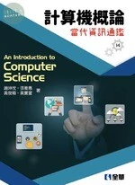 計算機概論－當代資訊通鑑14/e (14版)