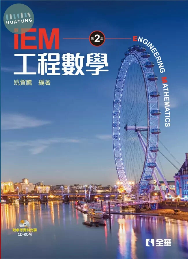 iEM工程數學2/e (2版)