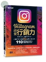 超人氣Instagram視覺行銷力 
