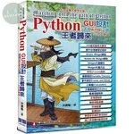 Python GUI設計活用tkinter之路：王者歸來(火力加強版) <深智> 