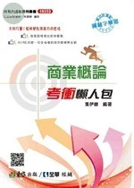商業概論考衝懶人包 