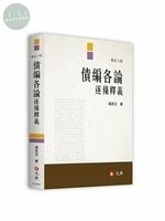 債編各論逐條釋義 (6版)