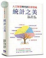 統計之美：人工智慧時代的科學思維 