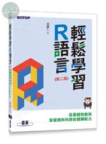 輕鬆學習R語言：從基礎到應用，掌握資料科學的關鍵能力 (2版)