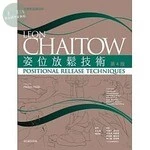 姿位放鬆技術 (4版)