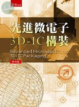 先進微電子3D:IC構裝 (4版)