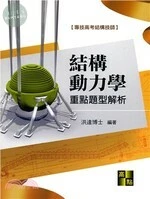 結構動力學重點題型解析 