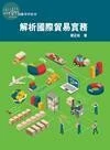 解析國際貿易實務 (1版)