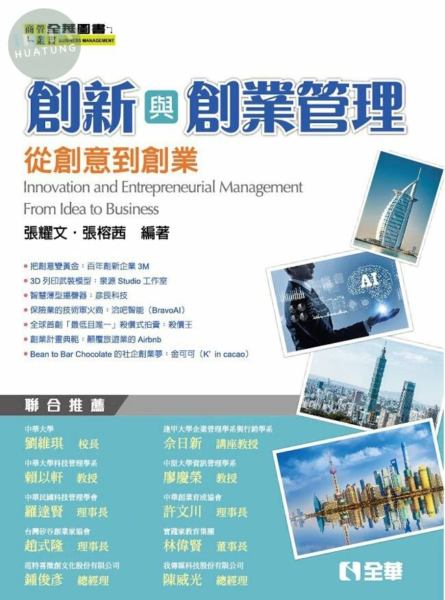 創新與創業管理－從創意到創業 