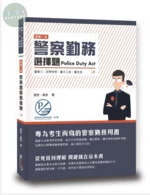 這是一本警察勤務選擇題 (2版)
