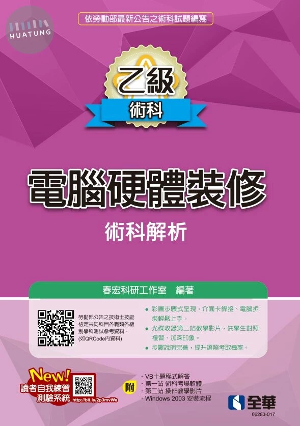 乙級電腦硬體裝修術科解析(2020版)(附多媒體光碟) (1版)