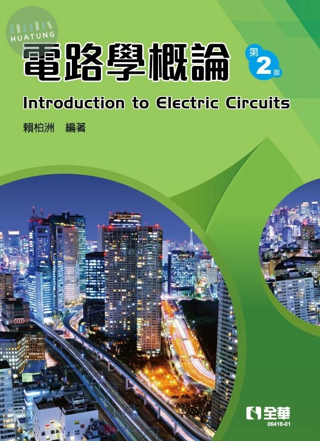 電路學概論2/e (2版)