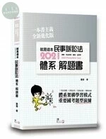 就是這本民事訴訟法體系＋解題書 (2版)