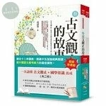 一次讀懂古文觀止+國學常識養成(共二冊) (1版)