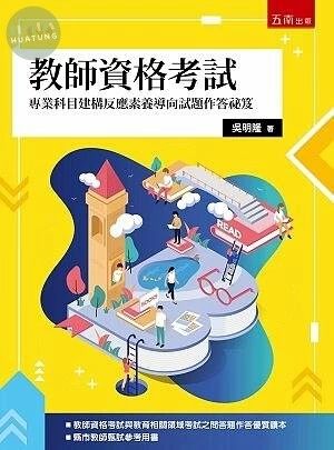 教師資格考試：專業科目建構反應素養導向試題作答祕笈 (1版)