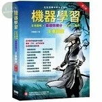 機器學習：彩色圖解 + 基礎微積分 + Python實作 王者歸來 (2版)