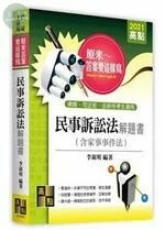 原來答案要這樣寫：民事訴訟法解題書(含家事事件法) (2版)