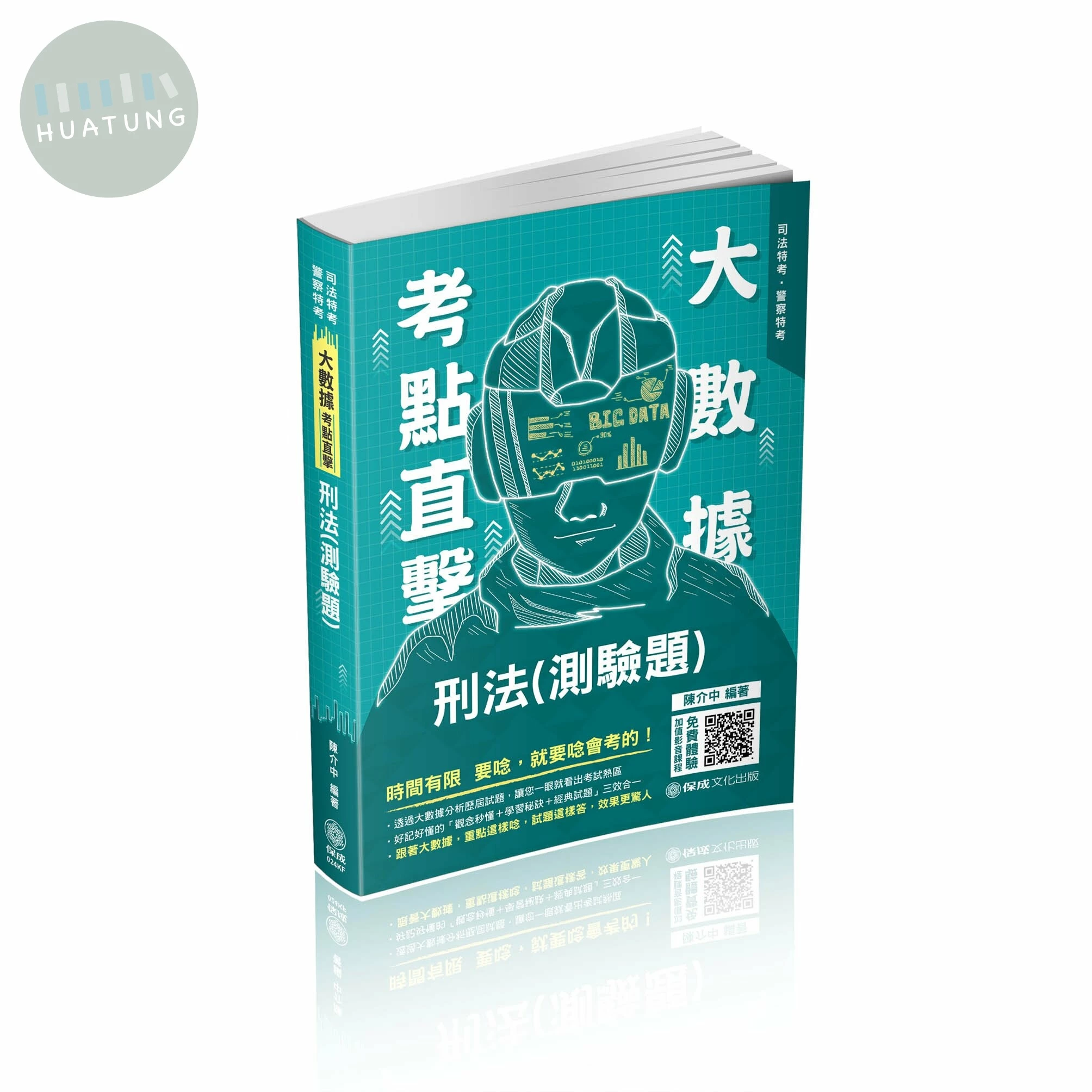 大數據考點直擊-刑法(測驗題) (1版)
