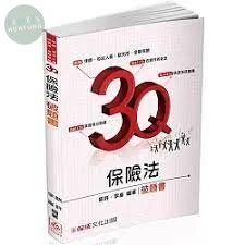 3Q保險法-破題書-2017律師.司法官.金融保險-題庫 (1版)
