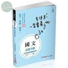 捷運-國文試題全解-捷運考試 (2版)