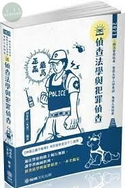 偵查法學與犯罪偵查-2021警察特考.海巡特考.警大入學考試 (3版)
