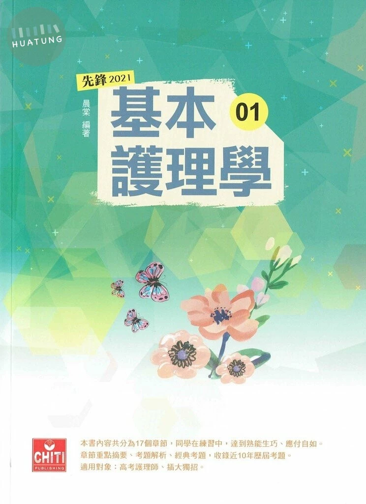 護理師先鋒 - 01基本護理學 (2版)