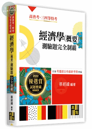 經濟學(概要)測驗題：完全制霸 (17版)