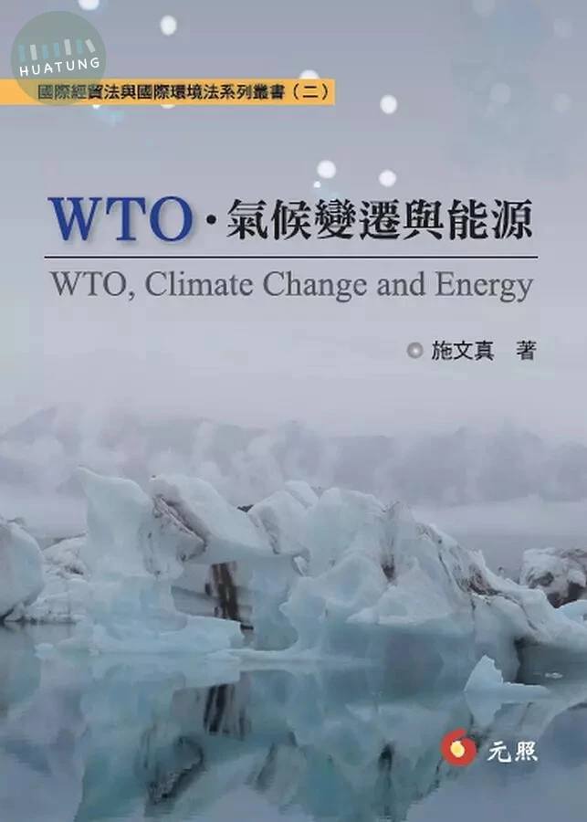 ＷＴＯ、氣候變遷與能源 