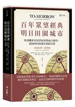 百年眾望經典．明日田園城市：與飛機並列20世紀初期兩大發明，超前時代的城市規劃先聲 2020 <聯經出版事業(股)公司> (1版)