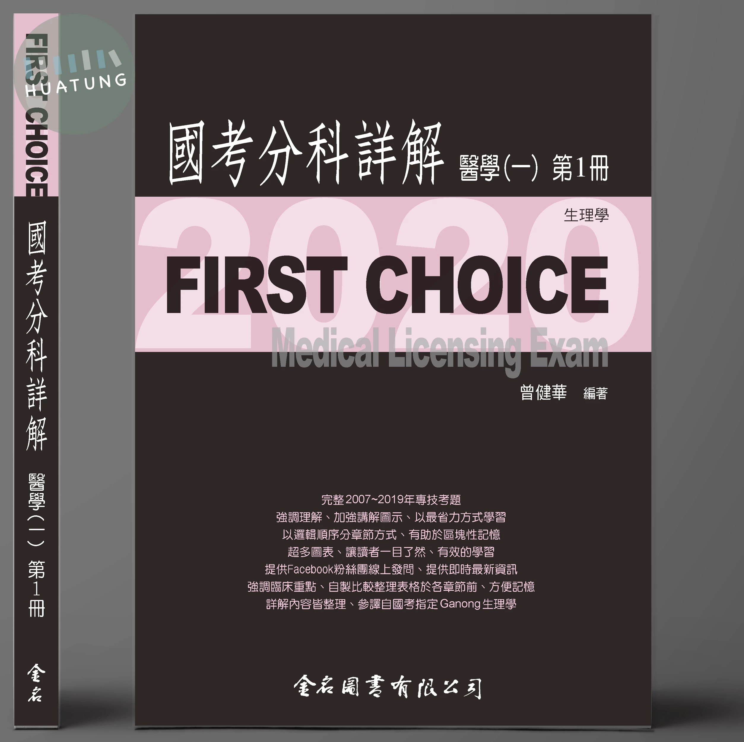 FIRST CHOICE 國考分科詳解 醫學（一）第1冊 生理學  2020 <金名> 