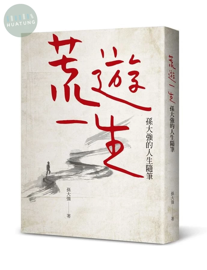 荒遊一生：孫大強的人生隨筆 (1版)