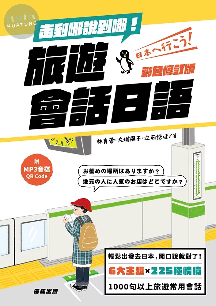 走到哪說到哪！旅遊會話日語 (1版)