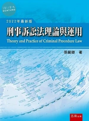 刑事訴訟法理論與運用 (17版)