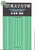 (舊版)最重要的100個英文字首字根 <書林> 1997 