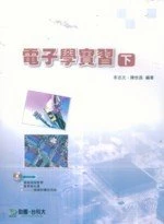 電子學實習(下) (1版)