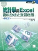 (舊版)統計學與EXCEL資料分析之實習應用5/E<博碩> 