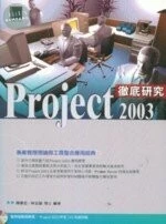 (絕版)PROJECT 2003 徹底研究<博碩> 