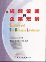 經營策略與企業宏景(Ghemawat/Strategy and the Business Landscape 1e) (1版)