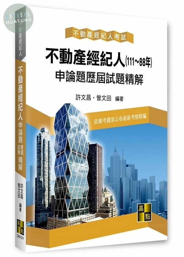不動產經紀人申論題歷屆試題精解（111～88年） (11版)