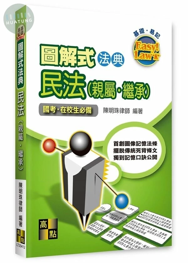 高點圖解式法典: 民法(親屬.繼承) (12版)