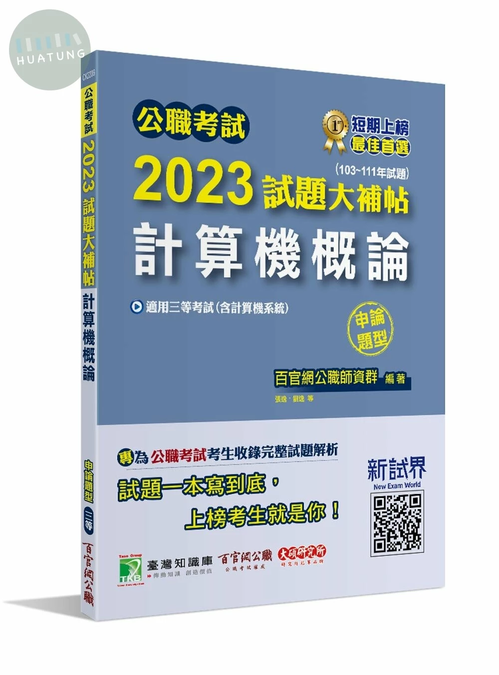 公職考試2023試題大補帖【計算機概論(計算機系統)】(103~111年試題)(申論題型)[適用三等/高考、關務、鐵特、地方特考、技師] (1版)