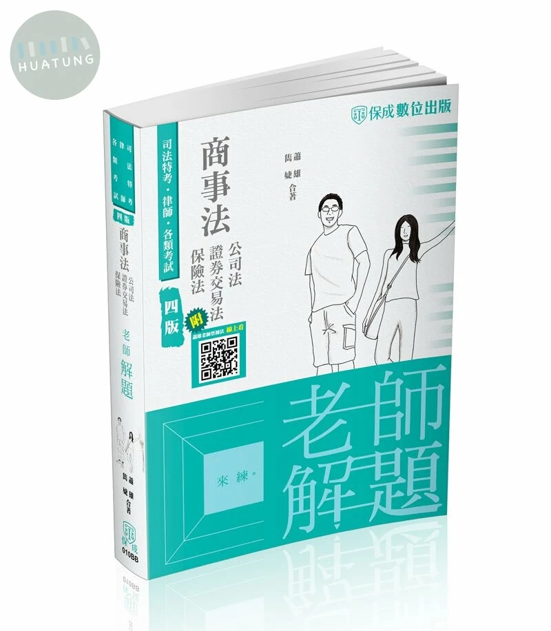 蕭雄、雋婕老師解題-商事法(公司、證交、保險) (4版)