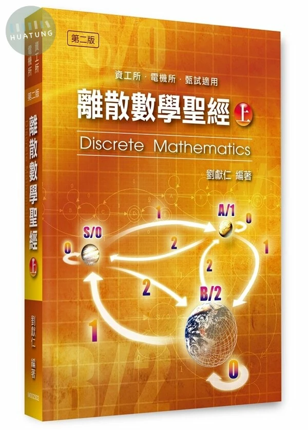 離散數學聖經(上) (2版)