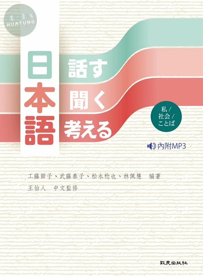 日本語<話す・聞く・考える>(書+1MP3) -私/社会/ことば (2版)