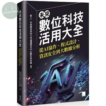 未來數位科技活用大全：從 AI 協作、程式設計、資訊安全到大數據分析 (1版)