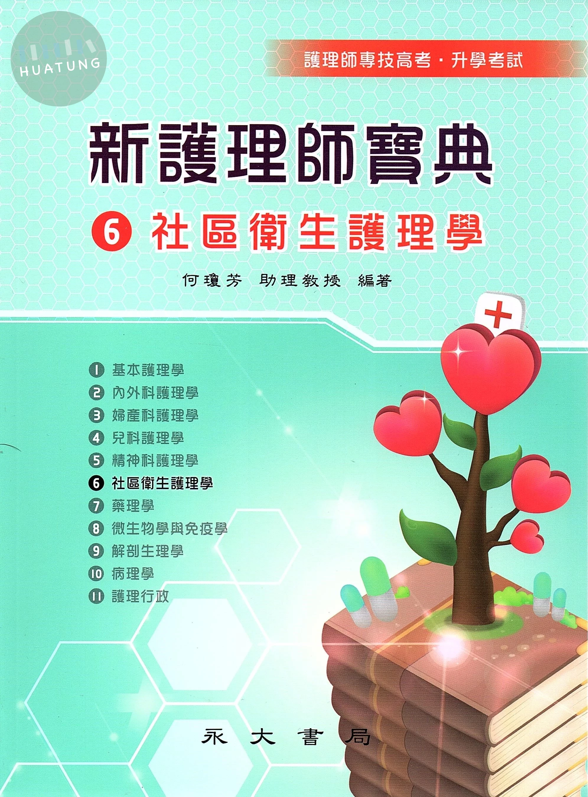 新護理師寶典：06社區衛生護理學 (3版)