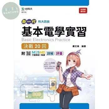 新一代 科大四技基本電學實習決戰20回 - 附MOSME行動學習一點通：詳解‧評量 (1版)